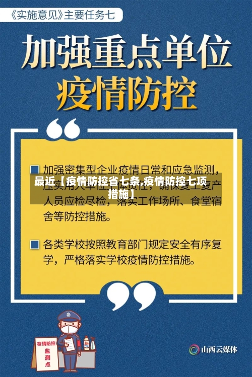 最近【疫情防控省七条,疫情防控七项措施】-第2张图片