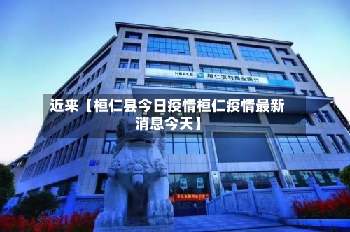 近来【桓仁县今日疫情桓仁疫情最新消息今天】-第3张图片