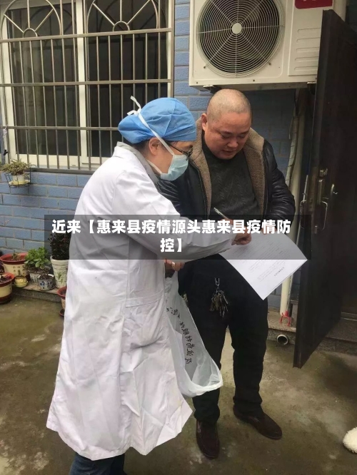 近来【惠来县疫情源头惠来县疫情防控】