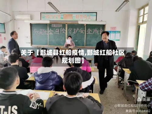 关于【鄄城县红船疫情,鄄城红船社区规划图】-第2张图片