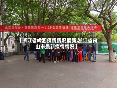 【浙江省嵊泗疫情情况最新,浙江省舟山市最新疫情情况】-第2张图片