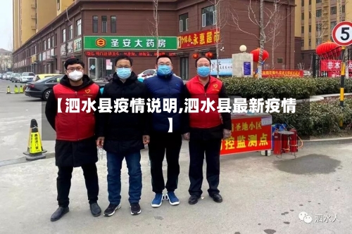【泗水县疫情说明,泗水县最新疫情】
