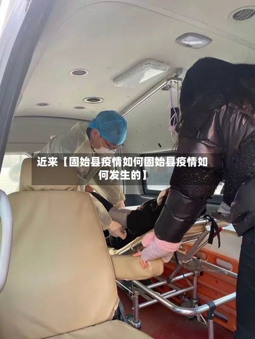 近来【固始县疫情如何固始县疫情如何发生的】-第2张图片