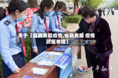 关于【县税务局疫情,省税务局 疫情 政策举措】-第3张图片