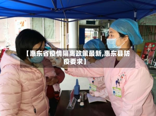 【惠东省疫情隔离政策最新,惠东县防疫要求】-第2张图片