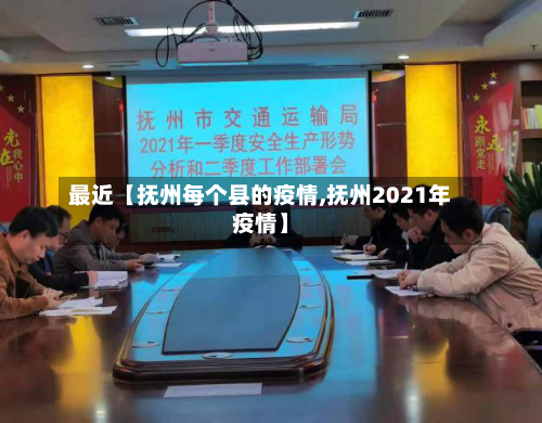 最近【抚州每个县的疫情,抚州2021年疫情】