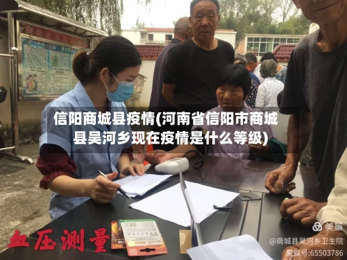 信阳商城县疫情(河南省信阳市商城县吴河乡现在疫情是什么等级)-第2张图片