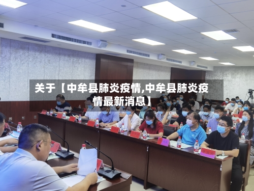关于【中牟县肺炎疫情,中牟县肺炎疫情最新消息】-第2张图片