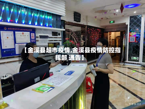【金溪县超市疫情,金溪县疫情防控指挥部 通告】