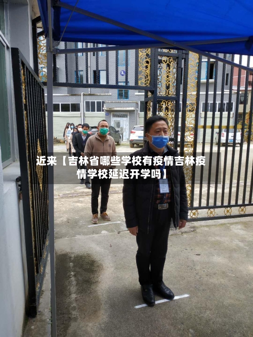 近来【吉林省哪些学校有疫情吉林疫情学校延迟开学吗】-第2张图片