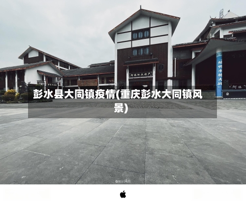 彭水县大同镇疫情(重庆彭水大同镇风景)-第2张图片