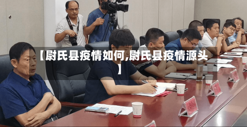 【尉氏县疫情如何,尉氏县疫情源头】-第3张图片