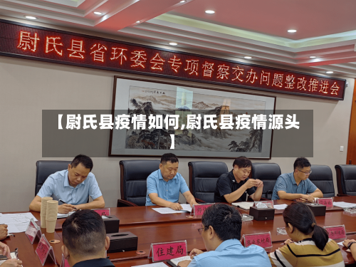 【尉氏县疫情如何,尉氏县疫情源头】-第2张图片