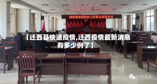 【迁西县快递疫情,迁西疫情最新消息有多少例了】-第2张图片