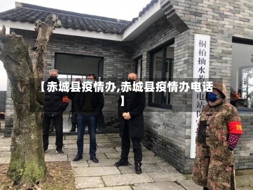 【赤城县疫情办,赤城县疫情办电话】-第3张图片