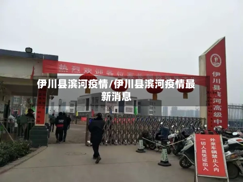 伊川县滨河疫情/伊川县滨河疫情最新消息-第2张图片