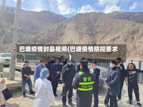 巴塘疫情封县视频(巴塘疫情防控要求)