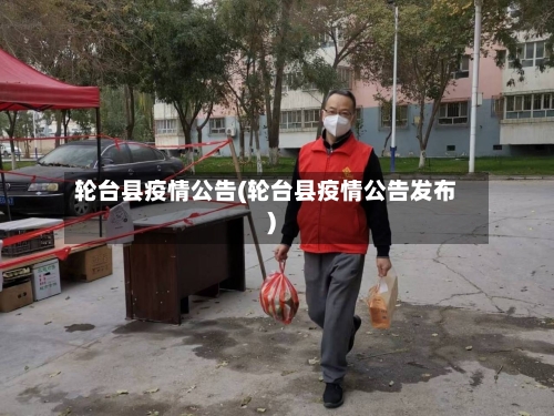 轮台县疫情公告(轮台县疫情公告发布)