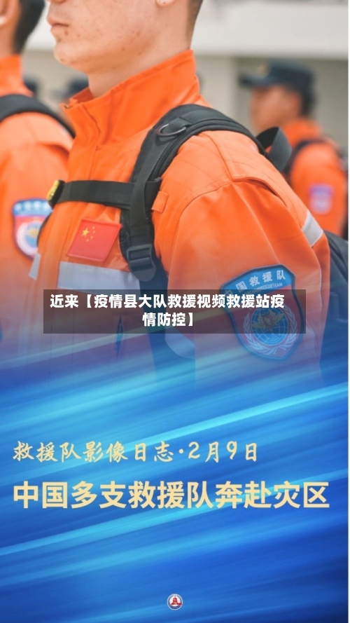 近来【疫情县大队救援视频救援站疫情防控】-第2张图片