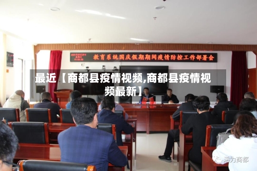 最近【商都县疫情视频,商都县疫情视频最新】
