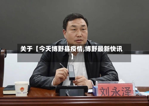 关于【今天博野县疫情,博野最新快讯】-第2张图片