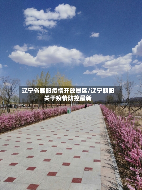 辽宁省朝阳疫情开放景区/辽宁朝阳关于疫情防控最新