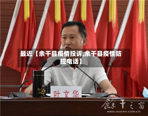 最近【余干县疫情投诉,余干县疫情防控电话】-第2张图片