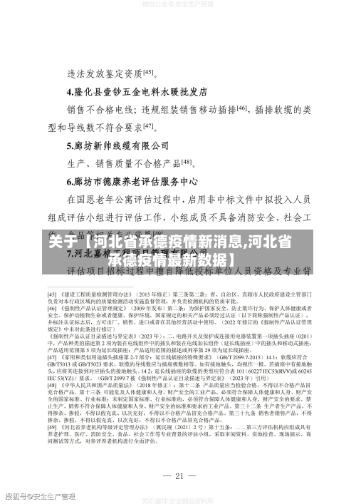 关于【河北省承德疫情新消息,河北省承德疫情最新数据】