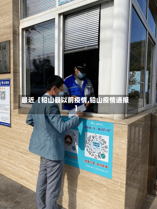 最近【铅山县以前疫情,铅山疫情通报】-第2张图片