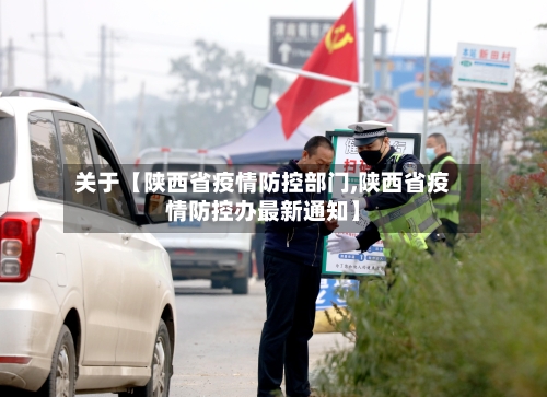 关于【陕西省疫情防控部门,陕西省疫情防控办最新通知】