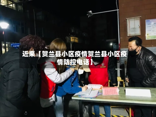 近来【贺兰县小区疫情贺兰县小区疫情防控电话】-第2张图片