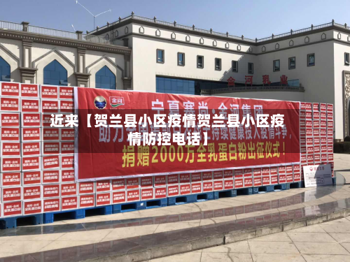 近来【贺兰县小区疫情贺兰县小区疫情防控电话】-第3张图片