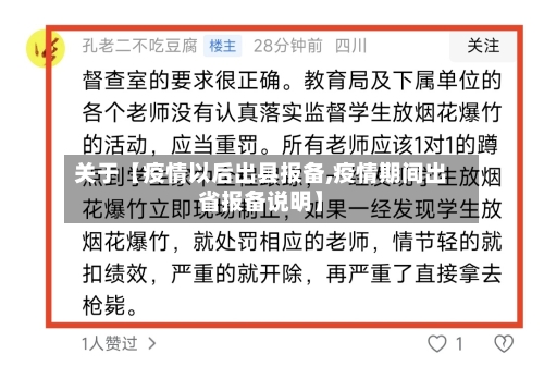 关于【疫情以后出县报备,疫情期间出省报备说明】