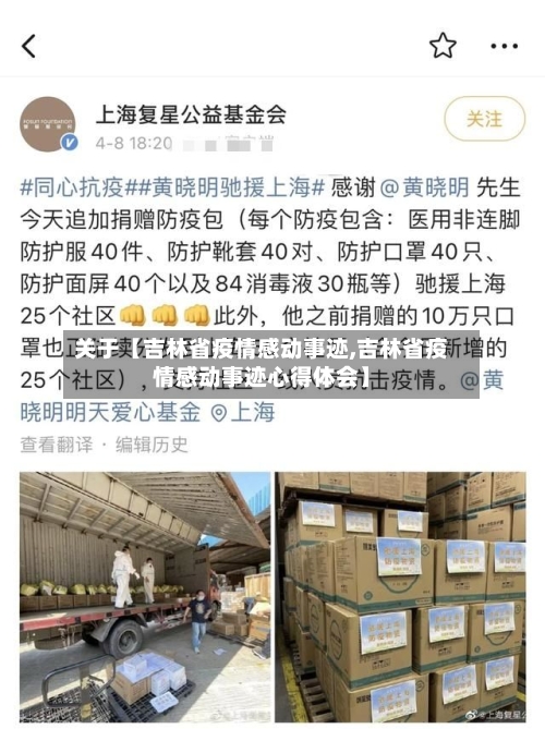 关于【吉林省疫情感动事迹,吉林省疫情感动事迹心得体会】