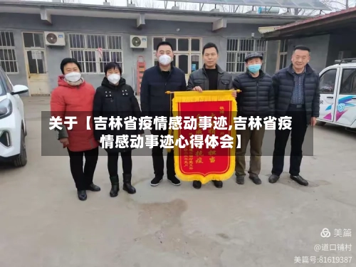 关于【吉林省疫情感动事迹,吉林省疫情感动事迹心得体会】-第2张图片