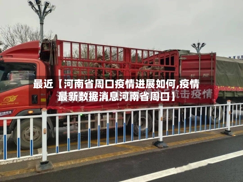 最近【河南省周口疫情进展如何,疫情最新数据消息河南省周口】