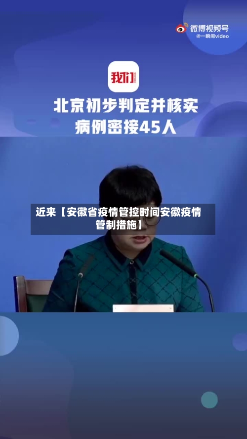 近来【安徽省疫情管控时间安徽疫情管制措施】