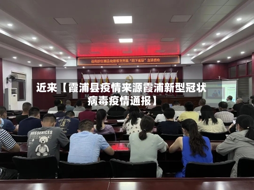 近来【霞浦县疫情来源霞浦新型冠状病毒疫情通报】