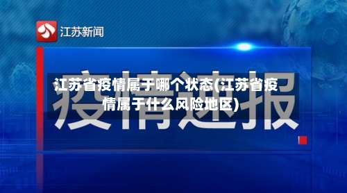 江苏省疫情属于哪个状态(江苏省疫情属于什么风险地区)-第2张图片