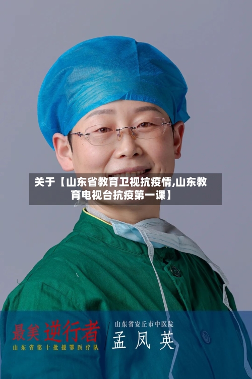 关于【山东省教育卫视抗疫情,山东教育电视台抗疫第一课】-第3张图片
