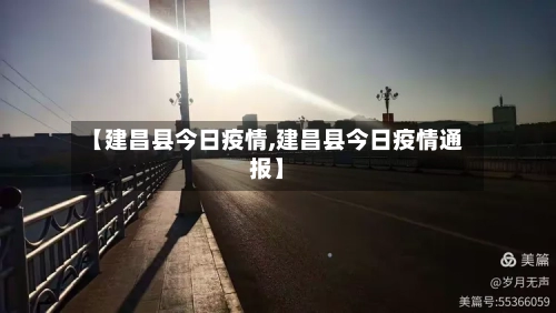 【建昌县今日疫情,建昌县今日疫情通报】