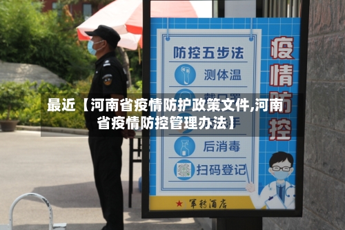 最近【河南省疫情防护政策文件,河南省疫情防控管理办法】