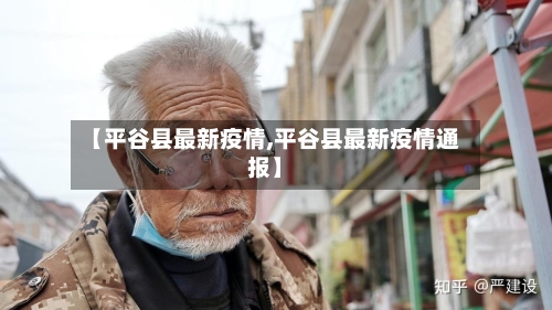 【平谷县最新疫情,平谷县最新疫情通报】