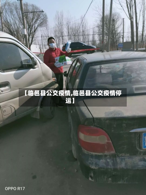 【临邑县公交疫情,临邑县公交疫情停运】