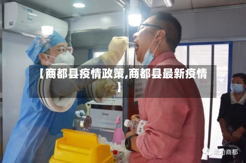【商都县疫情政策,商都县最新疫情】