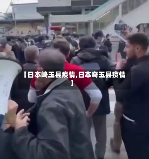 【日本崎玉县疫情,日本奇玉县疫情】