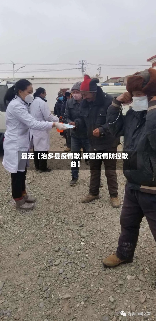 最近【治多县疫情歌,新疆疫情防控歌曲】