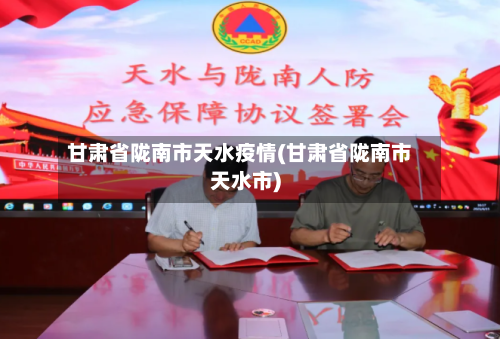 甘肃省陇南市天水疫情(甘肃省陇南市天水市)-第3张图片