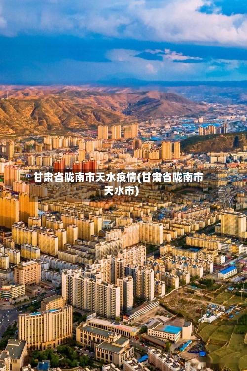 甘肃省陇南市天水疫情(甘肃省陇南市天水市)