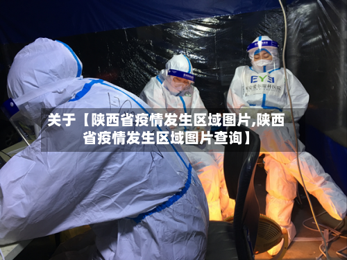 关于【陕西省疫情发生区域图片,陕西省疫情发生区域图片查询】